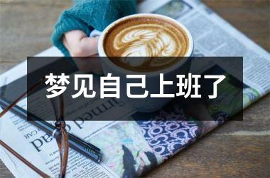<h3>梦见自己上班了