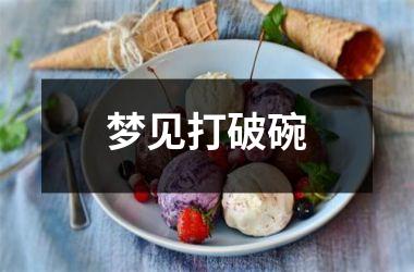 梦见打破碗
