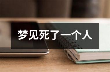 <h3>梦见死了一个人