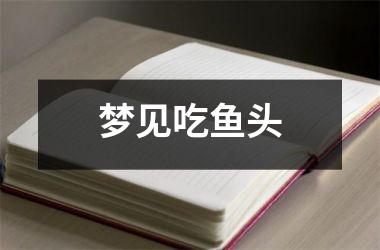 <h3>梦见吃鱼头