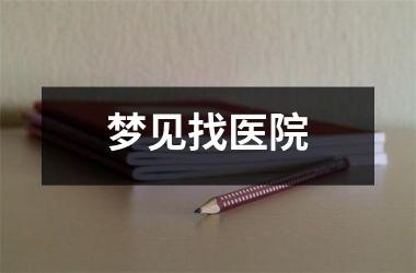 <h3>梦见找医院
