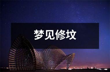 <h3>梦见修坟
