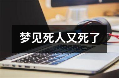 <h3>梦见死人又死了