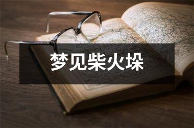 <h3>梦见柴火垛