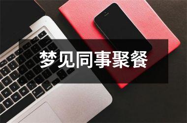 <h3>梦见同事聚餐