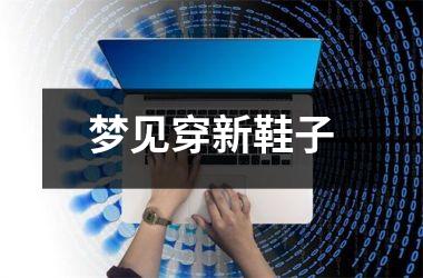 <h3>梦见穿新鞋子