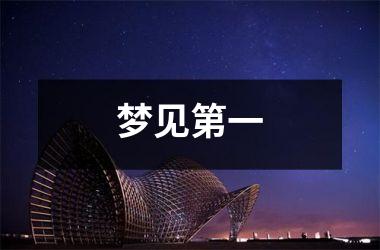 <h3>梦见第一