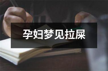孕妇梦见拉屎