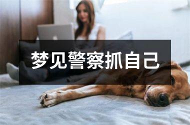 <h3>梦见警察抓自己