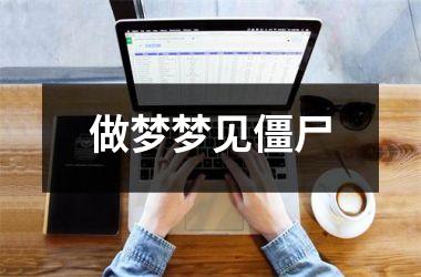 <h3>做梦梦见僵尸
