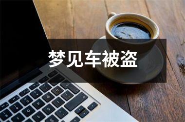 <h3>梦见车被盗