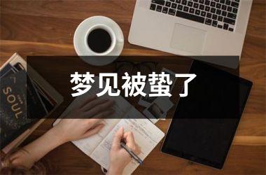<h3>梦见被蛰了