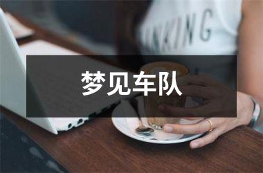 梦见车队