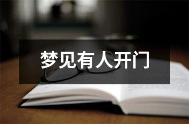 <h3>梦见有人开门