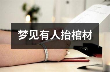 <h3>梦见有人抬棺材