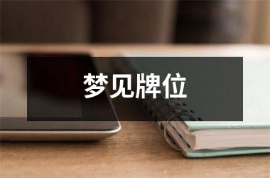 <h3>梦见牌位