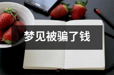 <h3>梦见被骗了钱