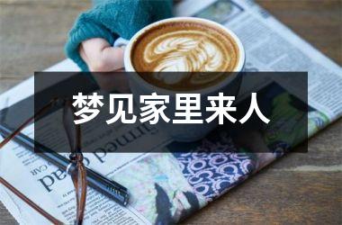 <h3>梦见家里来人