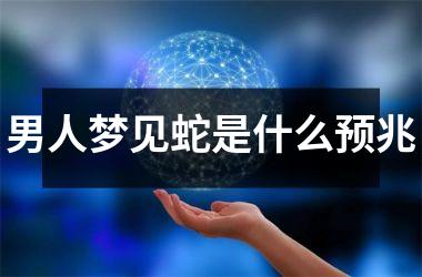 <h3>男人梦见蛇是什么预兆