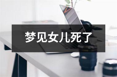<h3>梦见女儿死了