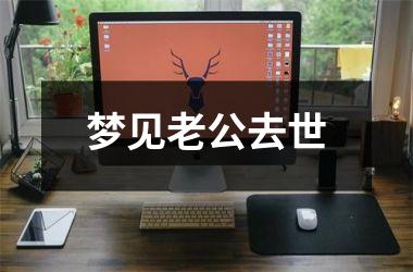 <h3>梦见老公去世
