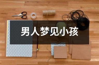 <h3>男人梦见小孩