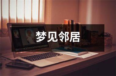 <h3>梦见邻居