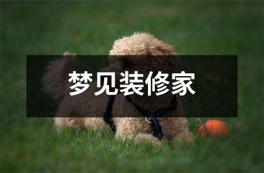 <h3>梦见装修家