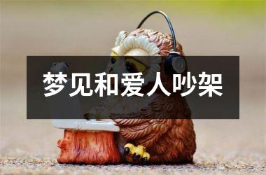 <h3>梦见和爱人吵架