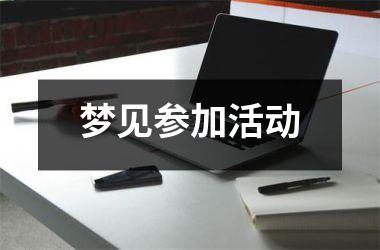 <h3>梦见参加活动