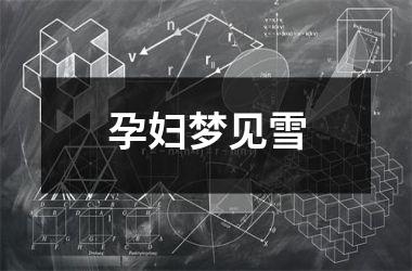 <h3>孕妇梦见雪