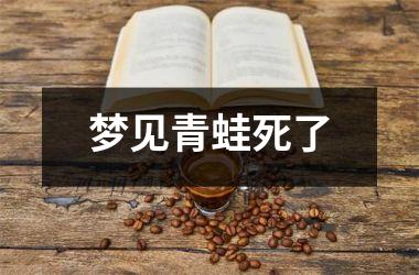 <h3>梦见青蛙死了
