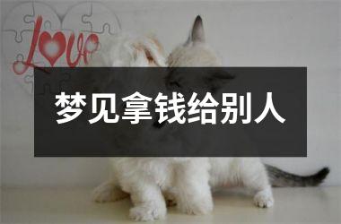 <h3>梦见拿钱给别人