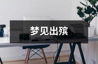 <h3>梦见出殡