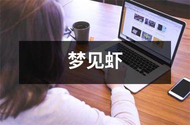 梦见虾