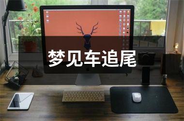 <h3>梦见车追尾