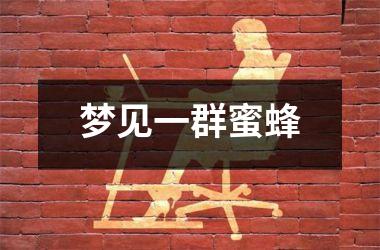 梦见一群蜜蜂