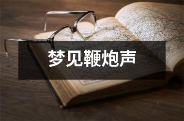 <h3>梦见鞭炮声