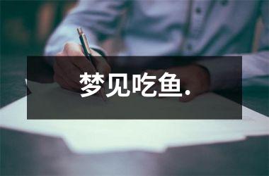 梦见吃鱼.