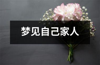 <h3>梦见自己家人