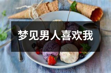 <h3>梦见男人喜欢我