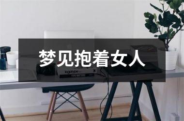 <h3>梦见抱着女人