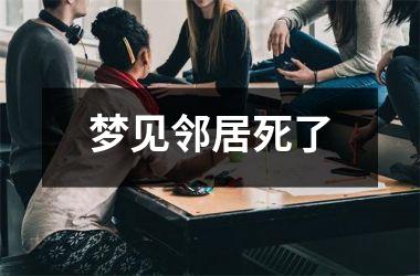 <h3>梦见邻居死了