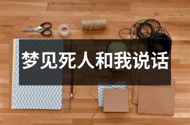 <h3>梦见死人和我说话