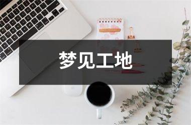<h3>梦见工地