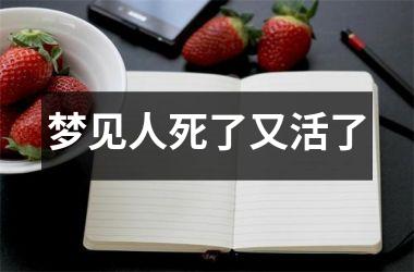 <h3>梦见人死了又活了