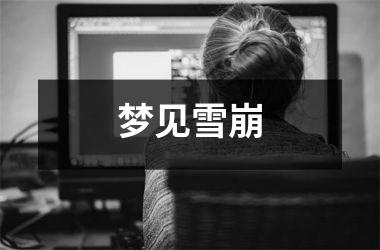 <h3>梦见雪崩