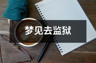 <h3>梦见去监狱