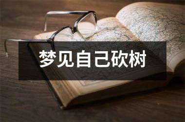 <h3>梦见自己砍树