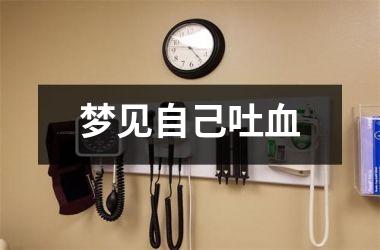 <h3>梦见自己吐血